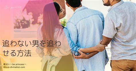 既婚 男性 に 追わ せる に は